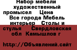 Набор мебели “художественный промысел“ › Цена ­ 5 000 - Все города Мебель, интерьер » Столы и стулья   . Свердловская обл.,Камышлов г.